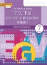 Английский язык 7 класс тесты Тетина С.В. 