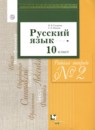 Русский язык 10 класс рабочая тетрадь Гусарова И.В. 