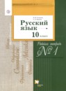 Русский язык 10 класс рабочая тетрадь Гусарова И.В. 