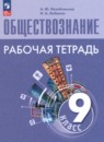 Обществознание 9 класс рабочая тетрадь Лазебникова А.Ю. 