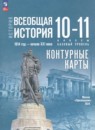 Всеобщая история 10-11 класс контурные карты Тороп В.В. 