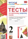 Русский родной язык 2 класс тесты Козина Г.А.