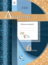 Литература 6 класс рабочая тетрадь Москвин Г.В.