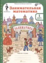 Занимательная математика 1 класс рабочая тетрадь Холодова О.А.