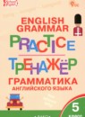 Английский язык 5 класс тренажёр по грамматике Макарова Т.С. 