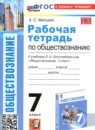 Обществознание 7 класс рабочая тетрадь Митькин А.С. 