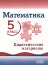 Математика 5 класс дидактические материалы Буцко Е.В. 