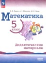 Математика 5 класс дидактические материалы Буцко Е.В. 