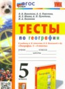 География 5 класс тесты УМК Пятунина Пятунин