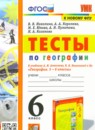 География 6 класс тесты УМК Пятунина Пятунин