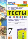 География 7 класс тесты Николина В.В. 