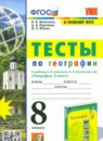 География 8 класс рабочая тетрадь Николина В.В.