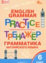 Английский язык 6 класс тренажёр по грамматике Молчанова М.А.