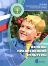 Основы культуры 4 класс Кураев А.В.