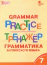 Английский язык 7 класс тренажёр по грамматике Макарова Т.С.