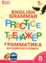 Английский язык 8 класс тренажёр по грамматике Макарова Т.С.