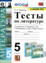 Литература 5 класс тесты Ляшенко Е.Л.