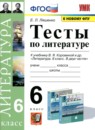 Литература 6 класс тесты Ляшенко Е.Л.