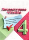 Литературное чтение 4 класс предварительный контроль, текущий контроль, итоговый контроль Бойкина М.В.