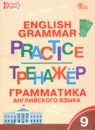 Английский язык 9 класс тренажёр по грамматике Макарова Т.С.