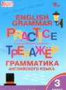 Английский язык 3 класс тренажёр по грамматике Макарова Т.С.