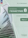 Геометрия 8 класс Волчкевич (Базовый уровень) в 2-х частях