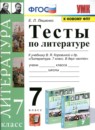 Литература 7 класс тесты Ляшенко Е.Л.