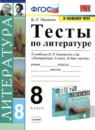 Литература 8 класс тесты Ляшенко Е.Л.