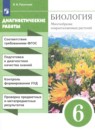 Биология 6 класс диагностические работы Пасечник В.В.