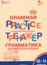 Английский язык 10-11 класс тренажёр по грамматике Макарова Т.С. 