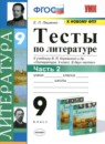 Литература 9 класс тесты Ляшенко Е.Л.