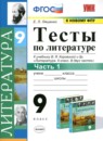 Литература 9 класс тесты Ляшенко Е.Л.