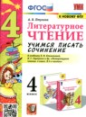 Литературное чтение 4 класс учимся писать сочинение Птухина А.В.