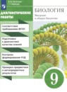 Биология 9 класс диагностические работы Пасечник В.В. 