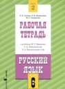 Русский язык 6 класс рабочая тетрадь Адаева О.Б.