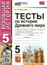 История Древнего мира 5 класс рабочая тетрадь с комплектом контурных карт Пономарёв М.В.