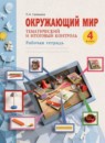 Окружающий мир 4 класс рабочая тетрадь Галяшина П.А. 
