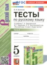 Русский язык 5 класс тесты Белякова В.И.