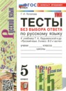 Русский язык 5 класс тесты Потапова Г.Н. 