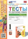 Русский язык 1 класс тесты Тихомирова Е.М.