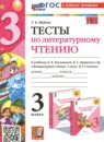 Литературное чтение 3 класс тесты Шубина Г.В.