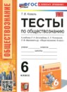 Обществознание 6 класс тесты Коваль Т.В.