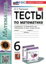 Математика 6 класс рабочая тетрадь Ерина Т.М. 