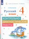 Русский язык 4 класс контрольно-диагностические работы Восторгова Е.В.