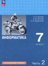 Информатика 7 класс Босова Л.Л.