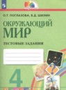 Окружающий мир 4 класс тестовые задания Поглазова О.Т.