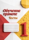 Русский язык 1 класс тесты Игнатьева Т.В. 