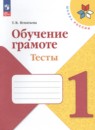 Русский язык 1 класс Канакина