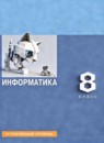 Информатика 8 класс Босова углублённый 