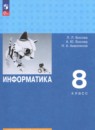 Информатика 8 класс  ФГОС рабочая тетрадь Босова 